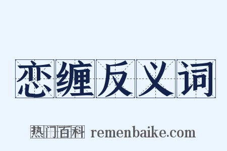 恋缠反义词是什么意思的图片